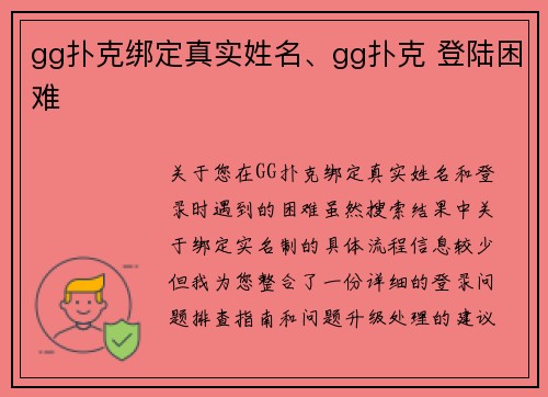 gg扑克绑定真实姓名、gg扑克 登陆困难