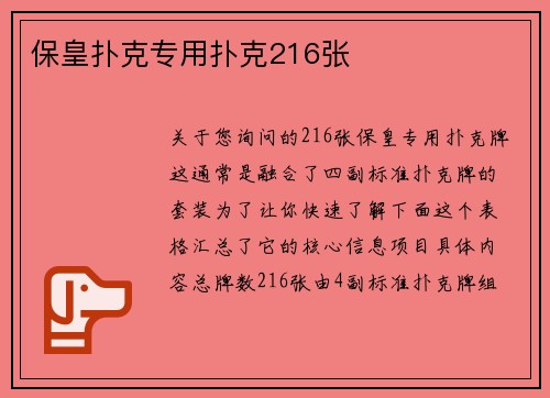 保皇扑克专用扑克216张