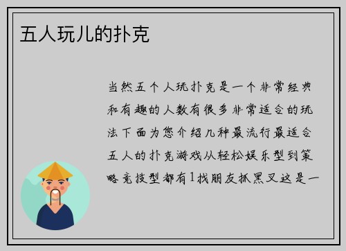 五人玩儿的扑克