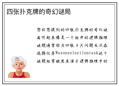 四张扑克牌的奇幻谜局