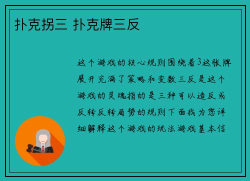 扑克拐三 扑克牌三反