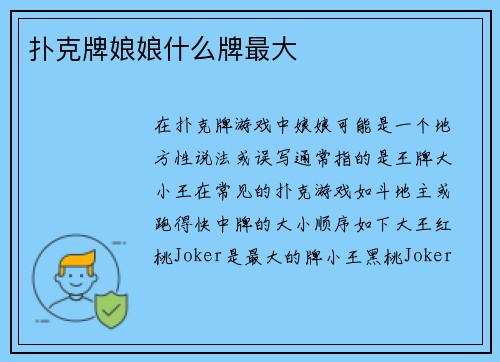 扑克牌娘娘什么牌最大