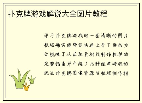 扑克牌游戏解说大全图片教程