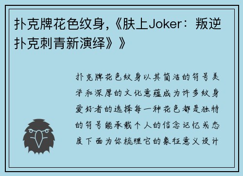 扑克牌花色纹身,《肤上Joker：叛逆扑克刺青新演绎》》