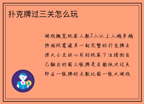 扑克牌过三关怎么玩