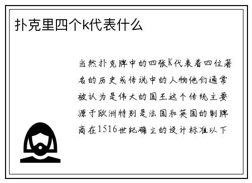 扑克里四个k代表什么