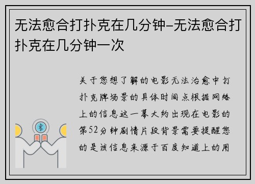 无法愈合打扑克在几分钟-无法愈合打扑克在几分钟一次