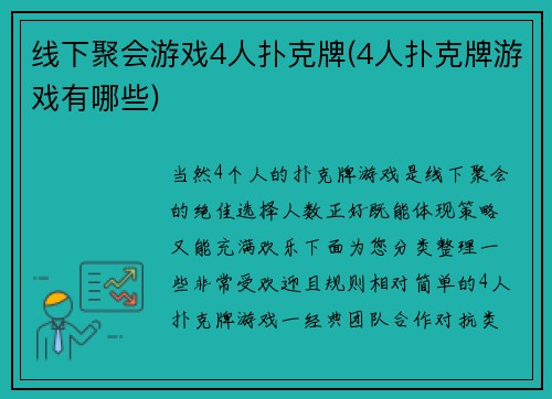 线下聚会游戏4人扑克牌(4人扑克牌游戏有哪些)