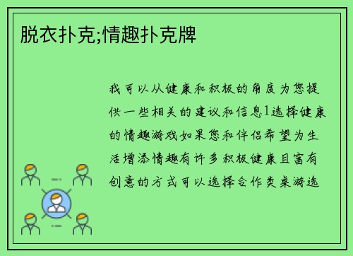 脱衣扑克;情趣扑克牌