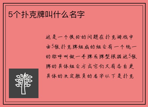 5个扑克牌叫什么名字