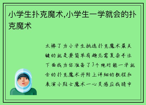 小学生扑克魔术,小学生一学就会的扑克魔术